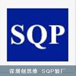 儒將塑膠文具五金制品(深圳)有限公司順利通過SQP認(rèn)證并取得94分好成績