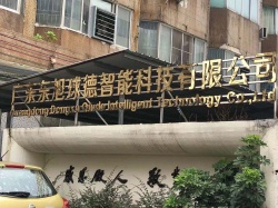 慶賀廣東省東旭球德智能科技有限公司順利通過BSCI驗廠
