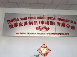 恭賀佳寧皮具制品（柬埔寨）有限公司順利通過BSCI驗廠