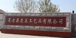 祝賀夏津縣泉美工藝品有限公司順利通過(guò)ITS BSCI審核