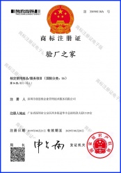 商標(biāo)注冊(cè)證_驗(yàn)廠之家_國(guó)際分類16