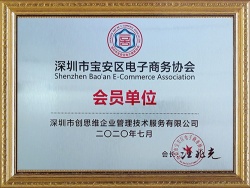 “電子商務(wù)協(xié)會(huì)會(huì)員單位”榮譽(yù)證書 