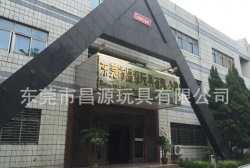 祝賀東莞市昌源玩具有限公司通過ITS COSTCO、GMP、ISO9001認證