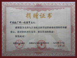 中國(guó)驗(yàn)廠網(wǎng)疫情防控捐贈(zèng)證書