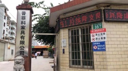 祝賀廣州市普菲科家具有限公司成功通過BV-BSCI驗廠
