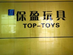 祝賀廣州保盈玩具有限公司一次性順利通過NBCU環球影視驗廠