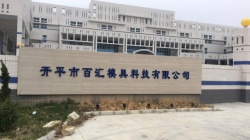 祝賀開平市百匯模具科技有限公司一次性成功通過KFC-YUM質量評估審核