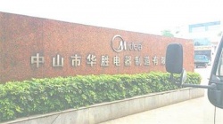 祝賀中山市華勝電器制造有限公司2022年一次性成功通過BSCI驗廠