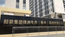 祝賀韶能集團(tuán)綠洲（新豐）有限公司2022年一次性成功通過(guò)Staples史泰博驗(yàn)廠