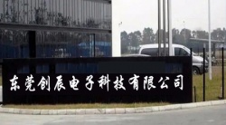 祝賀東莞創(chuàng)辰電子科技有限公司2023年一次性成功通過DT驗廠并取得B級報告