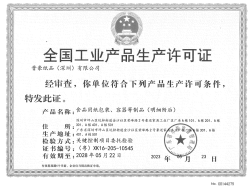 祝賀晉豪紙品(深圳)有限公司2023年一次性成功通過SC生產許可證