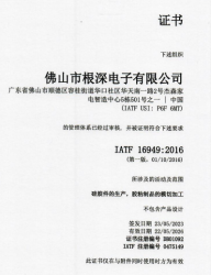 祝賀佛山市根深電子有限公司2023年一次性成功通過IATF16949認證