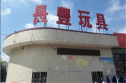 祝賀東莞長豐玩具有限公司2023年一次性成功通過ELEVATE-BSCI驗廠