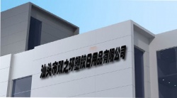 祝賀汕頭市雙之環(huán)塑膠日用品有限公司2024年一次性成功通過BSCI驗廠