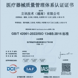 祝賀越南立訊科技有限公司2025年一次性成功通過ISO13485認證