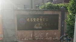 祝賀鴻昌堡運動制品（深圳）有限公司2025年一次性成功通過FEM審核