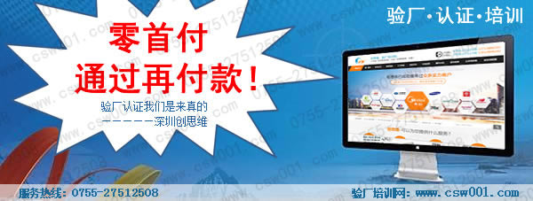 【深圳BSCI驗廠】在深圳市創思維企業管理技術服務有限公司的輔導下順利通過SGS BSCI驗廠，同時也和深圳創思維合作了3年以上。專業BSCI驗廠0755-27512508