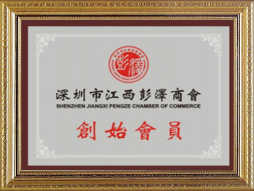 深圳市江西彭澤商會創(chuàng)始會員