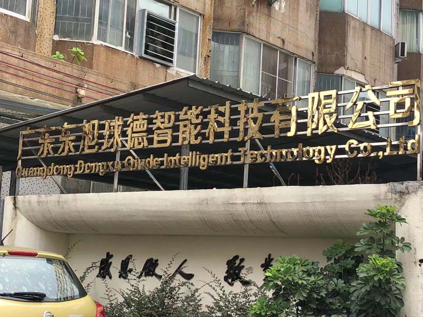 慶賀廣東省東旭球德智能科技有限公司順利通過BSCI驗廠