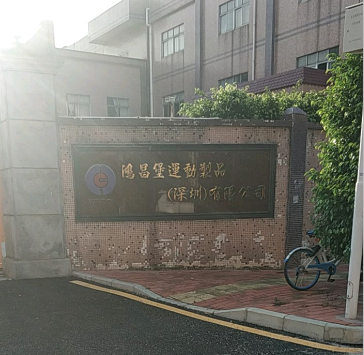 祝賀鴻昌堡運動制品(深圳)有限公司順利通過UL 、 CVS 驗廠