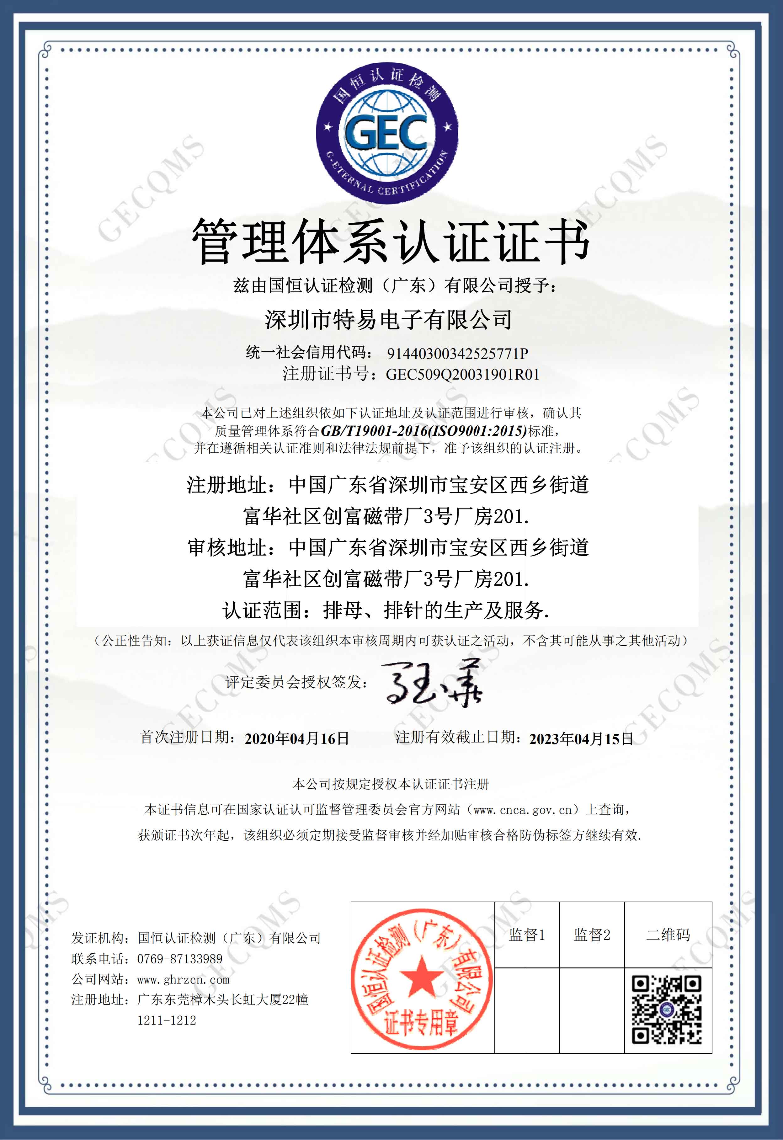 特易電子ISO9001證書（中文版）
