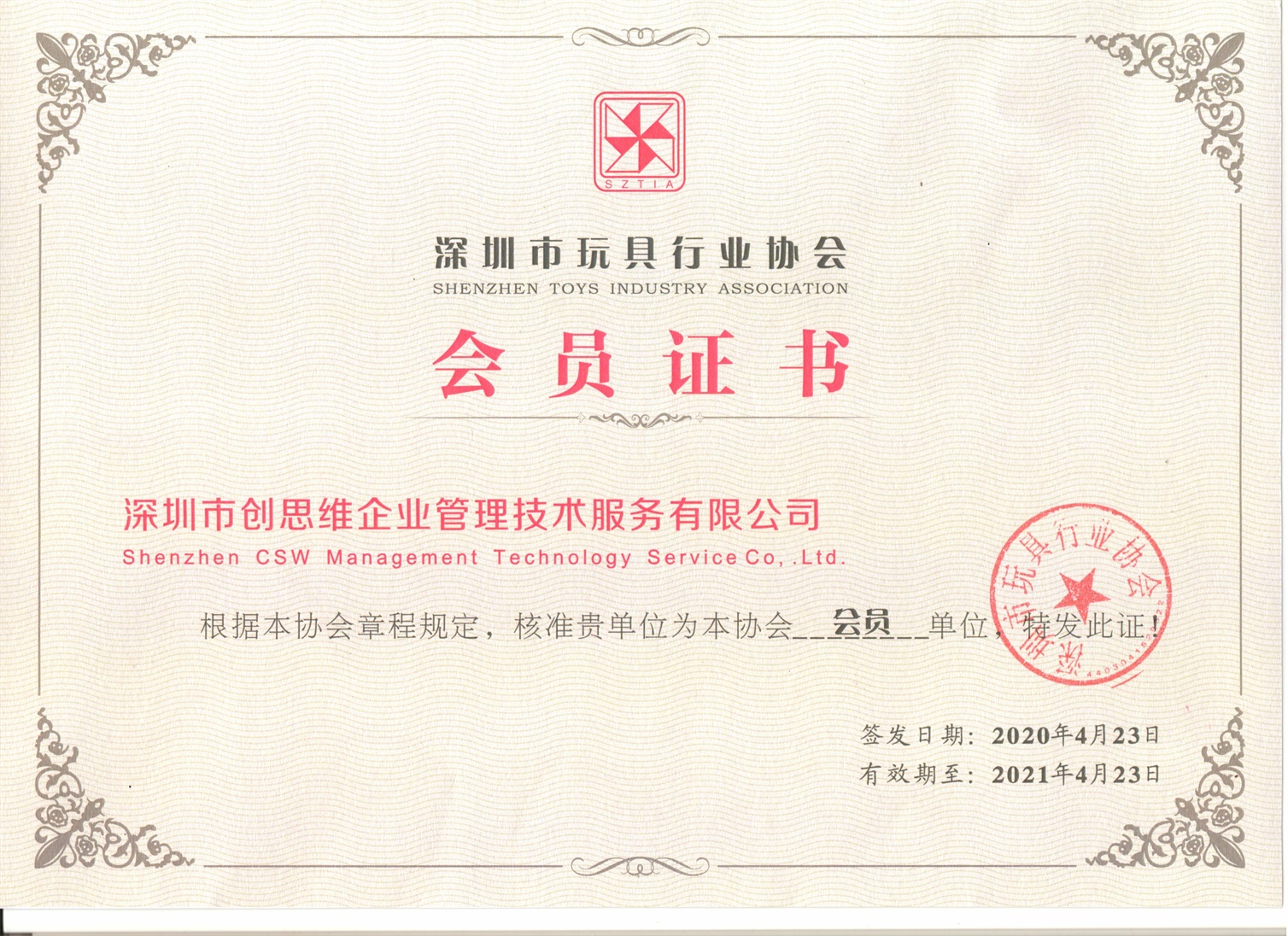 2020年玩具行業協會會員證書