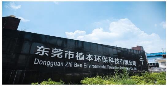 恭賀東莞市植本環(huán)保科技有限公司成功通過2020年BSCI-FSC森林認(rèn)證