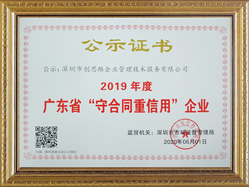 2019年度廣東省”守合同重信用“企業證書