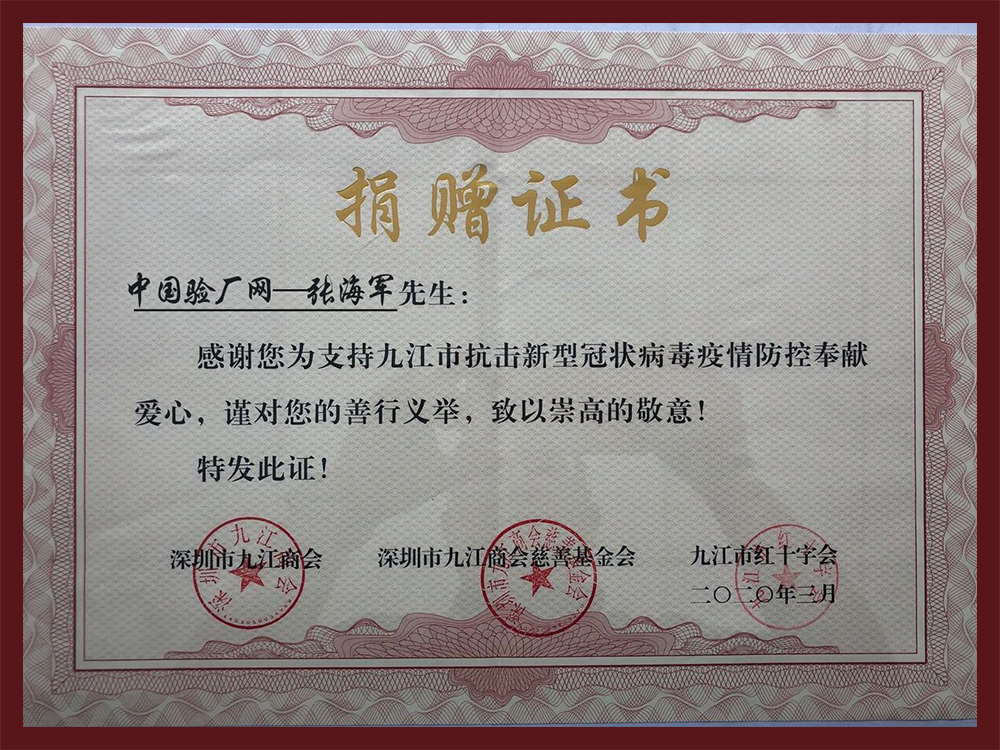 中國驗廠網疫情防控捐贈證書