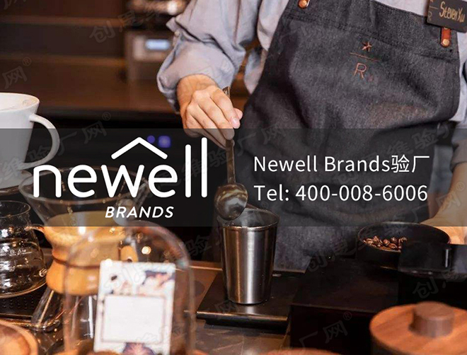 Newell Brands紐威驗廠簡介，Newell Brands紐威公司介紹