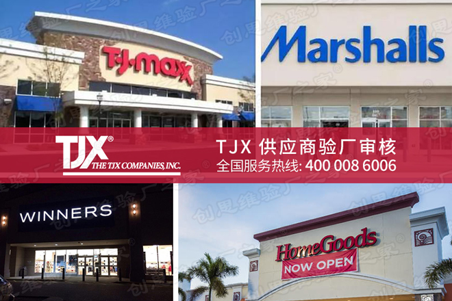 TJX社會責任驗廠審核流程及要求，通過TJX驗廠有哪些好處？