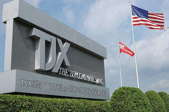 TJX驗廠審核重點有哪些？TJX驗廠等級劃分及標準