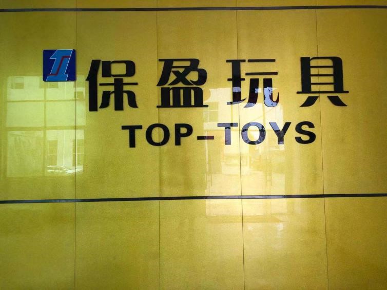 祝賀廣州保盈玩具有限公司一次性順利通過NBCU環球影視驗廠